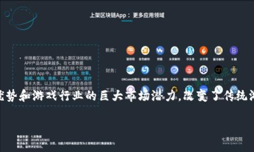 玩家盛宴区块链游戏是一个日益受到关注的领域,它结合了区块链技术的独特优势和游戏行业的巨大市场潜力,改变了传统游戏的运作方式。下面我们将通过、关键词的格式进行组织,并详细探讨这些内容。
玩家盛宴:如何通过区块链游戏实现真正的游戏所有权