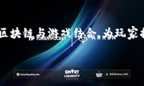 韩国区块链游戏公司有很多，其中一些比较知名的公司包括：

1. **Krafton**：以其著名的游戏《PUBG》而闻名，同时在区块链游戏方面也在不断探索。
  
2. **Lucid Games**：专注于区块链和NFT的游戏开发，团队成员具备丰富的游戏开发经验。

3. **Netmarble**：作为一家大型游戏公司，Netmarble也在投资和开发区块链游戏项目。

4. **Com2uS**：这家公司在移动游戏领域颇有声誉，目前也在考虑区块链技术的应用。

5. **Chicken Dynasty**：专注于利用区块链技术创建游戏经济和NFT。

在韩国，区块链技术的迅速发展促使了许多游戏公司的崛起与壮大。他们致力于将区块链与游戏结合，为玩家提供更具价值的游戏体验，如通过NFT（不可替代代币）来创造独特的游戏资产交易。

如需更具体的信息或详细内容，请告知。