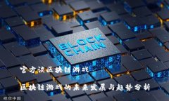 官方谈区块链游戏区块链游戏的未来发展与趋势
