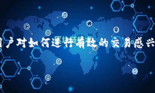 区块链游戏的交易步骤是一个日益热门的话题，随着区块链技术和游戏行业的融合，越来越多的用户对如何进行有效的交易感兴趣。为了帮助这一过程，本文将详细介绍区块链游戏的交易步骤，以及可能会遇到的一些相关问题。

区块链游戏交易步骤详解：从入门到精通