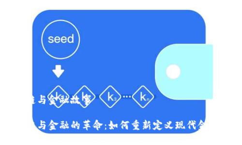 区块链与金融故事

区块链与金融的革命：如何重新定义现代金融体系