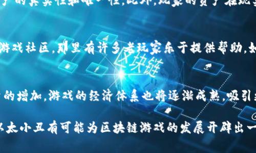 区块链游戏的兴起吸引了众多玩家的关注，其中以太小丑（Ether Joker）是一款备受热议的游戏。本文将深入探讨这款游戏的魅力、玩法，以及它在区块链游戏市场中的独特地位。同时，我们也将回答一些玩家常见的问题，以便让大家更好地了解以太小丑。

  探索最火的区块链游戏：以太小丑（Ether Joker） / 
 guanjianci 区块链游戏,以太小丑,加密货币,数字资产,游戏经济 /guanjianci 

一、什么是以太小丑（Ether Joker）？

以太小丑是一款基于以太坊区块链的游戏。它结合了经典的游戏元素与创新的区块链技术，使得玩家可以在游戏中获得真实的资产。与传统游戏不同，区块链游戏利用智能合约来记录玩家的每一次操作，使得游戏的透明度和安全性大幅提升。

在以太小丑中，玩家不仅能够享受到游戏带来的乐趣，还可以通过游戏获得加密货币和数字资产。每一个角色和物品都是独一无二的，这些特性使得游戏内的资产在现实世界中也具有一定的价值。这一概念吸引了大量投资和玩家的涌入，推动了游戏的快速发展。

二、以太小丑的游戏机制

以太小丑的游戏机制十分新颖，主要通过以下几个方面体现：

ul
    li角色创建：玩家可以通过消耗一定的加密货币来创建和升级自己的角色。每个角色都有独特的技能和属性，这些都由区块链技术进行管理，确保了角色的唯一性与稀有性。/li
    li战斗系统：游戏采用回合制战斗系统，玩家可以通过策略搭配角色技能来战胜敌人。战斗结果依赖于每个角色的属性和玩家的决策，增加了游戏的挑战性与趣味性。/li
    li道具和装备：玩家能够通过游戏中的任务和战斗获得各种道具和装备，这些物品在区块链上都有相应的记录。此时，玩家可以选择保留、交易或出售这些物品，从而实现财富的增值。/li
/ul

三、以太小丑的经济体系

以太小丑构建了一个完整的游戏经济体系，所有玩家在游戏中的操作都会影响到整个生态的平衡。

首先，游戏内的货币是通证化的，这意味着玩家在游戏中获得的每一枚硬币在现实中都有对应的价值。这是通过智能合约保证的，不会被篡改或伪造。

其次，玩家能通过游戏内的市场进行物品和角色的交易，市场开放充分利用了区块链的透明性优势，使得交易过程简单且公平。玩家之间的交易不仅限于游戏内，许多玩家也选择将自己的资产在其他平台上进行交易，获取更高的收益。

最后，整个游戏的设计十分注重参与度，玩家的每一次参与都会为游戏带来价值。这种设计鼓励玩家持续参与和投资，使得游戏经济体系能够健康发展，形成良性循环。

四、以太小丑的优势与挑战

尽管以太小丑获得了广泛的关注与热烈的响应，但面对竞争激烈的市场，它也存在诸多挑战。

首先，游戏利用了区块链和加密货币的技术优势，确保了数据的安全性和透明性。玩家通过钱包持有数字资产，保障了他们的利益。同时，由于所有资产信息都将存储在区块链上，玩家能随时查询自己的游戏进展和资产状况，这大大提升了用户体验。

然而，面对快速发展的市场，以太小丑也面临着激烈的竞争。一系列新兴的区块链游戏让玩家的选择更加多样化。同时，技术的更新换代速度也要求游戏开发者不断产品，以满足玩家日益增长的期待。

此外，游戏经济的健康发展面临着流动性不足的问题。如果没有足够的玩家涌入，没有固定的交易需求，资产的价值将会大幅下降。因此，如何吸引新玩家以及保持现有玩家的活跃度就显得尤为重要。

五、玩家对以太小丑的反馈

对于以太小丑，玩家们的反馈各不相同，但总体来说，多数玩家对游戏充满期待与好奇。

一些玩家认为，该游戏成功地将区块链技术与传统游戏相结合，既保持了游戏的趣味性，又引入了投资回报的性质，使他们愿意投入更多时间与精力进行游戏。

然而，也有玩家提出了一些意见，认为游戏在操作流程上还有待改进。尤其是在新用户上手时，复杂的操作和丰富的功能让初学者感到困惑。此外，游戏的服务器稳定性也是一大痛点，临时的网络故障常常会影响玩家的体验。

六、可能相关的问题

1. 如何开始玩以太小丑？
想要开始玩以太小丑，你需要遵循几个步骤：首先，确保你有一个以太坊钱包，用于存储游戏内的资产和加密货币。你可以选择一些流行的钱包，如MetaMask、Trust Wallet等。接着，你需要在游戏官方网站上注册账号，并通过钱包连接到游戏。完成注册后，你就可以根据提示开始创建角色、参加战斗和享受游戏的乐趣。为确保安全性，务必要妥善保管你的钱包私钥和助记词。

2. 以太小丑的盈利模式是什么？
以太小丑的盈利模式主要通过游戏内的交易和物品销售来实现。玩家在游戏中可以通过完成任务和战斗获取数字资产，这些资产能够在市场上进行交易。此外，游戏还会通过定期举行活动和发布新内容，吸引玩家进行消费和游戏内购买。这种模式不仅推动了玩家参与，也帮助开发团队获得了持续的收入。

3. 与传统游戏相比，以太小丑的优势在哪里？
相较于传统游戏，以太小丑的最大优势在于区块链技术的透明性与安全性。所有的游戏记录和资产都由智能合约管理，不会因为开发者的更改而被篡改，这保证了资产的真实性和唯一性。此外，玩家的资产在现实中具有价值，能够自由交易，从而具备了投资的空间。同时，以太小丑还增强了玩家之间的互动，通过共享经济的方式提升了游戏的真 实感和参与感。

4. 在以太小丑中遇到问题该如何解决？
若在以太小丑中遇到问题，首先可以查看官方网站的常见问题解答（FAQ），许多常见的操作问题通常都有详细的介绍。此外，玩家也可以访问游戏的社交媒体平台和游戏社区，那里有许多老玩家乐于提供帮助。如果问题仍未解决，可以直接联系游戏的客服团队，他们会在最短时间内给出解决方案。

5. 未来以太小丑的发展趋势如何？
以太小丑的未来充满潜力，随着区块链技术的发展，游戏本身也在不断完善。在未来，游戏可能会引入更多的功能和玩法，以提升玩家的体验。与此同时，随着玩家数量的增加，游戏的经济体系也将逐渐成熟，吸引更多的投资。而对于新的玩家，尤其是对区块链不太了解的用户，游戏开发者需要不断用户界面和引导，提高游戏的易用性和适配性。

总结而言，以太小丑作为一款备受瞩目的区块链游戏，无论是在玩法、经济模型还是社区互动上都有着自己的独特之处。随着技术的进步和玩家的不断加入，未来的以太小丑有可能为区块链游戏的发展开辟出一条新的道路。