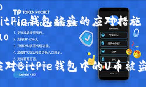 jieguo
关于BitPie钱包被盗的应对措施
/jieguo

如何应对BitPie钱包中的U币被盗问题？