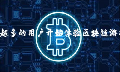 区块链游戏一般可以玩多久是一个越来越多人关心的问题，尤其是在**区块链**和**游戏**结合的趋势下。随着区块链技术的发展和推广，越来越多的用户开始体验区块链游戏，并且很多人对这种新型游戏的未来充满了期待。在这篇文章中，我们将深入探讨区块链游戏的类型、玩法、玩家的游戏时长以及其他相关问题。

区块链游戏一般可以玩多久？