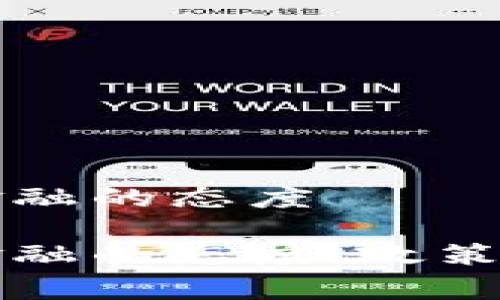 国家对区块链金融的态度

国家对区块链金融的态度：政策解读与发展前景