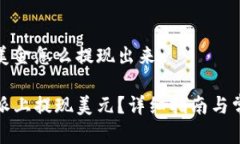 比特派上的美金怎么提现出来如何在比特派上提