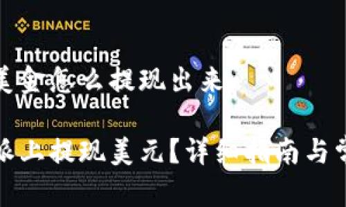 比特派上的美金怎么提现出来

如何在比特派上提现美元？详细指南与常见问题解答