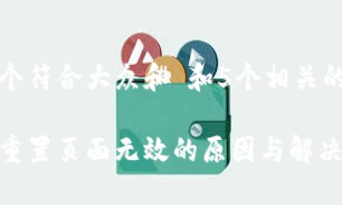 思考一个符合大众和 和5个相关的关键词

比特派重置页面无效的原因与解决方法