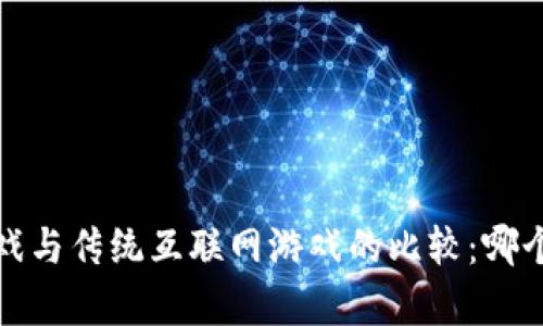  区块链游戏与传统互联网游戏的比较：哪个更胜一筹？