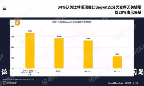 比特派转账没有TRX怎么办?解决方案与常见问题解析
