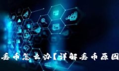 比特派钱包丢币怎么办？详解丢币原因与解决方