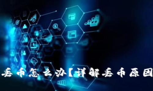 比特派钱包丢币怎么办?详解丢币原因与解决方案