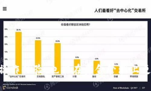   提现到B特派：全方位解析与操作指南 / 

 guanjianci B特派, 提现, 操作指南, 用户体验, 常见问题 /guanjianci 

## 引言

在数字支付和互联网金融日益发展的今天，“提现”已经成为很多用户日常生活中不可或缺的一部分。尤其是随着各种电子钱包和支付平台的广泛应用，越来越多的人选择快捷、安全的方式来管理和转移自己的资金。**B特派**作为一个新兴的支付平台，其提现功能受到了广泛关注。那么，提现到B特派具体是怎样的一个流程呢？本文将为您详细解析，并提供丰富的操作指南与常见问题的解答。

## B特派简介

**B特派**是一款提供资金转移、支付及理财服务的互联网金融产品。它的主要特点包括界面友好、支付快速以及手续费透明等。为了提高用户的资金使用体验，**B特派**推出了便捷的提现服务，使得用户能够将平台内的余额迅速转出到银行卡等其他支付账户。

## 提现操作流程

提现到**B特派**的操作流程可以分为以下几个步骤：

### 1. 注册并登录账户

首先，用户需要下载**B特派**的移动应用或访问其官方网站，并进行注册。注册时需要提供手机号码、设置密码等基本信息，确保账户的安全性。成功注册后，通过输入手机号和密码进行登录。

### 2. 绑定银行卡

为确保提现的顺利进行，用户需要绑定自己的银行卡。进入“我的”页面，选择“银行卡管理”，按照系统提示填写银行卡号及相关信息。确保所绑定的银行卡支持提现操作。

### 3. 进行提现申请

登录后进入“余额”页面，找到“提现”选项。填写提现金额并选择已绑定的银行卡，确认信息无误后，点击“提交提现申请”。此时，系统会提示您提现所需的手续费、预计到账时间等信息。

### 4. 等待审核与到账

提交申请后，**B特派**会对提现请求进行审核。审核通过后，资金会在承诺的时间内打入用户的银行卡中。通常情况下，到账时间为1-3个工作日，具体时间可能会因银行的处理速度而异。

### 5. 确认到账

用户要密切关注自己的银行卡，确认所申请的金额是否到账。如发现到账异常，可以及时联系客服进行查询和处理。

## 提现过程中的注意事项

在提现过程中，有几个关键点需要用户特别关注：

- **手续费问题**：**B特派**的提现可能会收取一定的手续费，用户应事先了解相关规则，以免产生不必要的费用。
- **到账时间**：虽然大多数情况下提现会在1-3个工作日内到账，但也可能因周末、假期等因素有所延迟，用户应对此有所了解。
- **信息准确**：在填写银行卡信息时，一定要确保信息的准确性，以避免因填写错误导致提现失败。

## 常见问题解答

### 问题一：B特派提现审核时间一般是多少？

在提现申请提交后，**B特派**会对申请进行审核，审核时间通常为1-2个工作日。不过，具体时间可能会因为提现请求的数量、系统负载以及其他不可控因素而有所不同。为了避免不必要的焦虑，用户可以在申请提现之前，查看平台公告或咨询客服，了解当前审核的平均时间。

同时，一旦审核通过，通常提现金额会在当天或次日到账。如果在超过规定时间后仍未到账，用户应及时联系客户服务，以确保问题能够得到及时解决。

### 问题二：提现失败的常见原因有哪些？

提现失败是用户在使用提现功能时可能遇到的问题。以下是一些常见的提现失败原因：

- **银行卡信息错误**：如果用户在绑定或提现时填写的银行卡号、开户行等信息不准确，都会导致提现失败。建议用户再次核对所提供的信息。
  
- **账户余额不足**：用户提出的提现金额必须在账户余额范围内，如果余额不足，自然无法正常提现。

- **系统维护**：有时候由于系统维护或升级，用户的提现操作可能会受到影响。**B特派**通常会提前公告维护时间，用户应关注相关信息。

- **合规要求**：为了合规运营，**B特派**可能会对资金流动进行审查，如果某笔交易被标记为可疑交易，系统可能会自动拒绝该提现请求。

用户一旦遇到提现失败，应仔细阅读系统提示，并及时联系技术支持，解决问题。

### 问题三：B特派提现可以转账至哪些银行？

在**B特派**上，用户提现时可选择绑定的多家银行进行转账。大部分主流银行，包括但不限于中国工商银行、中国建设银行、中国农业银行、中国银行、招商银行等，都支持提现服务。用户在绑定银行卡时，需确保所选择的银行支持该银行的资金接入。

在实际操作中，用户应注意以下几点：

- **地区限制**：某些地区的银行可能会存在提现额限制或到账时间不同，用户需事先了解。

- **银行卡类型**：并非所有类型的银行卡都支持提现，通常而言，个人储蓄卡、信用卡等都能进行提现，但具体还需咨询银行客服。

- **手续费**：不同银行的手续费可能存在差异，用户可根据自身需求选择最适合的银行进行提现。

### 问题四：提现需要支付手续费吗？如何收取？

在进行提现时，大部分支付平台都会收取一定的手续费，**B特派**也不例外。具体的手续费标准可能会因提现金额、银行卡类型、账户等级等因素而有所不同。用户在操作时会在提现页面看到详细的收费说明。

用户在提现时要特别关注以下几个方面：

- **手续费的透明性**：用户应在提现前仔细阅读相关条款，确认所需支付的手续费，以便合理安排资金。

- **手续费的上限与下限**：各平台通常会设定手续费的上下限，用户在选择提现金额时，可以综合考虑手续费，避免不必要的损失。

- **活动优惠**：在某些促销活动中，例如节假日，平台可能会推出免手续费的活动，用户可关注这些优惠信息，以节省提现成本。

### 问题五：提现后如未到账该如何处理？

如果在规定时间内提现金额未到账，用户首先应检查以下几个方面：

- **账户信息确认**：再次确认绑定的银行卡号是否正确，保障信息的准确性是解决问题的关键。

- **银行营业时间**：确认申请提现后的时间是否在银行的营业时间内，有时提现申请的处理会受到银行工作时间的影响。

- **联系客服**：若以上条件都无问题，用户应积极联系客服，提供提现申请的相关信息，查询提现状态。客服将协助用户追查资金流向，并提供解决方案。

## 总结

提现到**B特派**的整个过程并不复杂，但在具体操作中需要用户做好准备，以确保资金能够迅速而安全地转移。通过了解提现流程、注意常见问题以及处理技巧，用户能够有效提升操作体验，也能在资金管理上更加自如。希望本文能够为您在使用**B特派**时提供实用的指导，帮助您解决提现相关的困惑与疑虑。