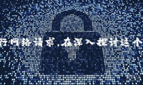 特派网络请求失败是一个常见问题,可能由于多种原因导致用户无法正常进行网络请求。在深入探讨这个问题之前,我们将通过以下部分来详细介绍如何解决此类问题及其潜在原因。
解决特派网络请求失败的常见方法