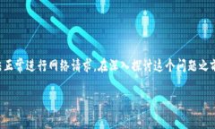 特派网络请求失败是一个常见问题，可能由于多