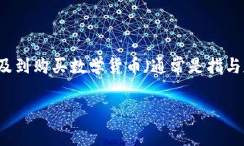 特派是一家在线交易平台，用户可以通过它进行各种数字货币的交易。当涉及到购买数学货币（通常是指与数学相关的加密货币，如MATH等）时，以下是一个符合大众的及相关关键词：

如何在特派上买数学货币：完整指南