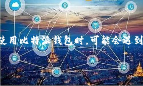 比特派钱包是一款受到广泛欢迎的数字货币钱包，它支持多种加密货币的存储和管理。许多用户在使用比特派钱包时，可能会遇到需要充值人民币的问题。本文将深入探讨比特派钱包充值人民币的方式，帮助用户更好地进行操作。

比特派钱包怎么充值人民币？全面指南