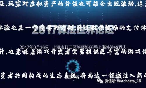 baioti支付宝最强区块链游戏：引领数字娱乐新风潮/baioti
支付宝, 区块链游戏, 数字货币, 游戏产业, 虚拟经济/guanjianci

引言
近年来，随着区块链技术的发展和普及，越来越多的行业开始探索其在各自领域的应用。作为中国最大的支付平台之一，**支付宝**也在不断创新，尝试将区块链技术与游戏产业结合，推出了一系列新的游戏项目。这些项目不仅提高了用户的参与度和留存率，还为用户提供了更为丰富的数字娱乐体验。同时，区块链技术的应用也为游戏产业带来了深刻的变革，使其在虚拟经济中扮演着越来越重要的角色。

什么是区块链游戏？
**区块链游戏**是利用区块链技术构建的一种新型游戏。与传统游戏相比，区块链游戏在资产管理、资产所有权、数据透明性和信任机制等方面具有显著优势。在这些游戏中，玩家可以通过区块链技术真正拥有游戏中的资产，如角色、装备、皮肤等，这些资产可以在不同的平台之间自由交易和流通，从而实现真正的数字资产所有权。此外，基于区块链的智能合约可以确保交易的安全和透明，避免作弊和虚假交易现象。

支付宝区块链游戏的优势和特色
支付宝通过区块链技术进入游戏市场，带来了许多独特的优势和特色。
首先，**支付宝**的强大用户基础为其区块链游戏的发展提供了巨大的潜力。作为中国最大的在线支付平台之一，支付宝拥有超过10亿的用户，这使得新的游戏项目能够迅速获得关注和参与。玩家可以通过支付宝的支付系统便捷地进行游戏内的货币交易，无需额外注册其他支付账户。
其次，支付宝在区块链技术的应用上具有前瞻性。支付宝已经建立了自己的区块链技术框架，可以在保证安全性的基础上迅速处理大量的交易数据。这样的技术优势使得支付宝的区块链游戏具备高效性和可靠性，能够为用户提供无缝的游戏体验。
最后，支付宝的区块链游戏注重社交互动与社区建设。通过游戏内的社交功能，玩家不仅可以在游戏中互动，还可以通过支付宝的社交平台分享游戏体验，提升用户的参与感和黏性。

如何参与支付宝的区块链游戏？
参与支付宝的区块链游戏相对简单，用户只需要下载并注册**支付宝**应用，找到游戏模块即可开始体验。通常，它们会在支付宝的首页或“游戏”标签中加以推荐，用户可以直接点击进入。
其次，用户在进入游戏后，可以根据自己的兴趣选择不同类型的游戏，比如角色扮演类、策略类、卡牌类等。在这些游戏中，用户可以通过完成任务、参与活动、与其他玩家互动等方式获得游戏内货币或道具。
最后，用户可以通过支付宝进行游戏内的交易，购买更强大的装备、角色或皮肤等。所有的交易信息都会在区块链上进行记录，确保交易的透明性和安全性。用户还可以在游戏内与其他玩家进行交流，找到志同道合的伙伴，共同享受游戏乐趣。

支付宝区块链游戏对未来的影响
随着区块链技术的不断成熟，**支付宝**的区块链游戏将对未来游戏产业产生深远的影响。这种影响不仅表现在技术层面，还会改变用户的消费习惯和数字资产的管理方式。
首先，区块链游戏将推动整个游戏产业的去中心化。传统游戏往往由大型公司控制资产的所有权，而区块链游戏则允许用户真正拥有其游戏资产。这样的改变将促进资源的公平分配，减少游戏内的黑市交易，提高玩家的游戏体验。
其次，区块链游戏将成为游戏产业创新的重要驱动力。随着越来越多的游戏公司开始探索区块链技术，新的商业模式和玩法也将不断涌现。这种创新将为玩家提供更多样的选择，同时促进整个行业的健康发展。
最后，支付宝的区块链游戏将推动数字货币的普及和应用。随着游戏中虚拟货币与现实货币的连接更加紧密，越来越多的用户将接受和使用数字货币。这将对金融科技的发展带来新的机遇，同时也将推动社会对数字资产和虚拟经济的认知和理解。

可能相关问题及详细解答

1. 区块链游戏的安全性如何保障？
区块链游戏的安全性通常依赖于其背后的技术架构，包括去中心化账本、加密算法和智能合约等。首先，去中心化账本确保了所有交易都被记录在全球多个节点上，任何人都无法单方面篡改数据。其次，加密算法为用户的资产和信息提供了强有力的保护，确保只有拥有正确钥匙的用户才能进行操作。最后，智能合约在交易中充当中介，确保所有条款都得到遵守。当用户进行交易时，智能合约会自动验证和确认交易的有效性，从而降低了人为错误或欺诈的风险。

2. 支付宝的区块链游戏有什么样的参与者？
支付宝的区块链游戏吸引了来自不同领域的参与者，主要包括普通玩家、游戏开发者以及投资者。对于普通玩家来说，他们可以通过游戏获得乐趣，同时体验到区块链技术带来的新鲜感。游戏开发者则可以利用支付宝强大的用户基础和技术优势，快速推出新游戏并进行市场测试。而投资者则可能关注区块链游戏中的虚拟资产，尝试通过投资和交易获取潜在的收益。这些参与者共同构成了一个复杂而活跃的生态系统，使得支付宝的区块链游戏在市场上展现出强大的生命力。

3. 支付宝区块链游戏如何影响玩家的消费行为？
支付宝的区块链游戏可能会对玩家的消费行为产生深刻影响。一方面，玩家对数字资产的真实拥有感可能会导致他们更愿意在虚拟商品和游戏内货币上投入更多金钱。与传统游戏中仅能租用数字物品不同，拥有这些资产后，玩家可能觉得其价值更高，从而愿意花费更多购买。然而，另一方面，随着区块链游戏的普及，玩家对虚拟资产的价值也可能会出现波动，这意味着玩家的消费决策可能会更加谨慎，尤其是在进行大额投资时。他们可能会更关注市场动态以及资产的流动性，从而影响到整体的消费习惯。

4. 支付宝有什么计划来扩大区块链游戏的影响力？
为扩大区块链游戏的影响力，支付宝可能会采取多种策略。首先，合作开发是一个有效的方法。通过与知名游戏开发商合作，支付宝能够推出更多高质量的区块链游戏，吸引更多玩家参与。其次，支付宝可以通过社交媒体和线上线下的营销活动提高对区块链游戏的认识，吸引更多用户下载和使用其平台。最后，用户体验也是一个重要的方向。通过提供流畅的支付体验和丰富的游戏内容，支付宝将能够提高用户的参与度和留存率。此外，支付宝还可以考虑推出相关的培训和教育活动，帮助用户更好地理解和使用区块链技术，从而促进这一领域的发展。

5. 区块链游戏未来的发展趋势是什么？
区块链游戏的未来发展趋势可能包括技术的不断革新、玩法的多元化以及市场的逐步成熟。首先，随着区块链技术的进步，游戏开发者将可以利用更先进的技术来提升用户体验。例如，借助更强大的计算能力和存储技术，游戏中的资产管理和数据处理将更加高效与安全。其次，玩家对游戏内容和玩法的需求不断提升，也意味着游戏开发者需要提供更丰富的游戏体验，包括增强现实（AR）、虚拟现实（VR）等新兴技术的结合。最后，随着越来越多的玩家进入这一市场，整个行业的竞争将变得更加激烈，这将推动相关企业不断创新和升级，以满足用户需求。总体而言，区块链游戏的前景广阔，未来的发展将为玩家提供更为丰富的游戏体验，也为整个游戏产业带来新的机遇与挑战。 

总结
总之，**支付宝**的区块链游戏不仅是数字娱乐领域的创新尝试，更是区块链技术应用的重要体现。通过结合强大的技术基础和用户需求，支付宝在这项新兴产业中展现出无限潜力。未来，区块链游戏可能会在游戏产业中占据越来越重要的位置，改变传统游戏体验的同时，也推动数字经济的发展。玩家、开发者及投资者共同构成的生态系统，将为这一领域注入新的活力和可能性。