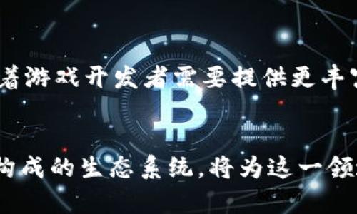 baioti支付宝最强区块链游戏：引领数字娱乐新风潮/baioti
支付宝, 区块链游戏, 数字货币, 游戏产业, 虚拟经济/guanjianci

引言
近年来，随着区块链技术的发展和普及，越来越多的行业开始探索其在各自领域的应用。作为中国最大的支付平台之一，**支付宝**也在不断创新，尝试将区块链技术与游戏产业结合，推出了一系列新的游戏项目。这些项目不仅提高了用户的参与度和留存率，还为用户提供了更为丰富的数字娱乐体验。同时，区块链技术的应用也为游戏产业带来了深刻的变革，使其在虚拟经济中扮演着越来越重要的角色。

什么是区块链游戏？
**区块链游戏**是利用区块链技术构建的一种新型游戏。与传统游戏相比，区块链游戏在资产管理、资产所有权、数据透明性和信任机制等方面具有显著优势。在这些游戏中，玩家可以通过区块链技术真正拥有游戏中的资产，如角色、装备、皮肤等，这些资产可以在不同的平台之间自由交易和流通，从而实现真正的数字资产所有权。此外，基于区块链的智能合约可以确保交易的安全和透明，避免作弊和虚假交易现象。

支付宝区块链游戏的优势和特色
支付宝通过区块链技术进入游戏市场，带来了许多独特的优势和特色。
首先，**支付宝**的强大用户基础为其区块链游戏的发展提供了巨大的潜力。作为中国最大的在线支付平台之一，支付宝拥有超过10亿的用户，这使得新的游戏项目能够迅速获得关注和参与。玩家可以通过支付宝的支付系统便捷地进行游戏内的货币交易，无需额外注册其他支付账户。
其次，支付宝在区块链技术的应用上具有前瞻性。支付宝已经建立了自己的区块链技术框架，可以在保证安全性的基础上迅速处理大量的交易数据。这样的技术优势使得支付宝的区块链游戏具备高效性和可靠性，能够为用户提供无缝的游戏体验。
最后，支付宝的区块链游戏注重社交互动与社区建设。通过游戏内的社交功能，玩家不仅可以在游戏中互动，还可以通过支付宝的社交平台分享游戏体验，提升用户的参与感和黏性。

如何参与支付宝的区块链游戏？
参与支付宝的区块链游戏相对简单，用户只需要下载并注册**支付宝**应用，找到游戏模块即可开始体验。通常，它们会在支付宝的首页或“游戏”标签中加以推荐，用户可以直接点击进入。
其次，用户在进入游戏后，可以根据自己的兴趣选择不同类型的游戏，比如角色扮演类、策略类、卡牌类等。在这些游戏中，用户可以通过完成任务、参与活动、与其他玩家互动等方式获得游戏内货币或道具。
最后，用户可以通过支付宝进行游戏内的交易，购买更强大的装备、角色或皮肤等。所有的交易信息都会在区块链上进行记录，确保交易的透明性和安全性。用户还可以在游戏内与其他玩家进行交流，找到志同道合的伙伴，共同享受游戏乐趣。

支付宝区块链游戏对未来的影响
随着区块链技术的不断成熟，**支付宝**的区块链游戏将对未来游戏产业产生深远的影响。这种影响不仅表现在技术层面，还会改变用户的消费习惯和数字资产的管理方式。
首先，区块链游戏将推动整个游戏产业的去中心化。传统游戏往往由大型公司控制资产的所有权，而区块链游戏则允许用户真正拥有其游戏资产。这样的改变将促进资源的公平分配，减少游戏内的黑市交易，提高玩家的游戏体验。
其次，区块链游戏将成为游戏产业创新的重要驱动力。随着越来越多的游戏公司开始探索区块链技术，新的商业模式和玩法也将不断涌现。这种创新将为玩家提供更多样的选择，同时促进整个行业的健康发展。
最后，支付宝的区块链游戏将推动数字货币的普及和应用。随着游戏中虚拟货币与现实货币的连接更加紧密，越来越多的用户将接受和使用数字货币。这将对金融科技的发展带来新的机遇，同时也将推动社会对数字资产和虚拟经济的认知和理解。

可能相关问题及详细解答

1. 区块链游戏的安全性如何保障？
区块链游戏的安全性通常依赖于其背后的技术架构，包括去中心化账本、加密算法和智能合约等。首先，去中心化账本确保了所有交易都被记录在全球多个节点上，任何人都无法单方面篡改数据。其次，加密算法为用户的资产和信息提供了强有力的保护，确保只有拥有正确钥匙的用户才能进行操作。最后，智能合约在交易中充当中介，确保所有条款都得到遵守。当用户进行交易时，智能合约会自动验证和确认交易的有效性，从而降低了人为错误或欺诈的风险。

2. 支付宝的区块链游戏有什么样的参与者？
支付宝的区块链游戏吸引了来自不同领域的参与者，主要包括普通玩家、游戏开发者以及投资者。对于普通玩家来说，他们可以通过游戏获得乐趣，同时体验到区块链技术带来的新鲜感。游戏开发者则可以利用支付宝强大的用户基础和技术优势，快速推出新游戏并进行市场测试。而投资者则可能关注区块链游戏中的虚拟资产，尝试通过投资和交易获取潜在的收益。这些参与者共同构成了一个复杂而活跃的生态系统，使得支付宝的区块链游戏在市场上展现出强大的生命力。

3. 支付宝区块链游戏如何影响玩家的消费行为？
支付宝的区块链游戏可能会对玩家的消费行为产生深刻影响。一方面，玩家对数字资产的真实拥有感可能会导致他们更愿意在虚拟商品和游戏内货币上投入更多金钱。与传统游戏中仅能租用数字物品不同，拥有这些资产后，玩家可能觉得其价值更高，从而愿意花费更多购买。然而，另一方面，随着区块链游戏的普及，玩家对虚拟资产的价值也可能会出现波动，这意味着玩家的消费决策可能会更加谨慎，尤其是在进行大额投资时。他们可能会更关注市场动态以及资产的流动性，从而影响到整体的消费习惯。

4. 支付宝有什么计划来扩大区块链游戏的影响力？
为扩大区块链游戏的影响力，支付宝可能会采取多种策略。首先，合作开发是一个有效的方法。通过与知名游戏开发商合作，支付宝能够推出更多高质量的区块链游戏，吸引更多玩家参与。其次，支付宝可以通过社交媒体和线上线下的营销活动提高对区块链游戏的认识，吸引更多用户下载和使用其平台。最后，用户体验也是一个重要的方向。通过提供流畅的支付体验和丰富的游戏内容，支付宝将能够提高用户的参与度和留存率。此外，支付宝还可以考虑推出相关的培训和教育活动，帮助用户更好地理解和使用区块链技术，从而促进这一领域的发展。

5. 区块链游戏未来的发展趋势是什么？
区块链游戏的未来发展趋势可能包括技术的不断革新、玩法的多元化以及市场的逐步成熟。首先，随着区块链技术的进步，游戏开发者将可以利用更先进的技术来提升用户体验。例如，借助更强大的计算能力和存储技术，游戏中的资产管理和数据处理将更加高效与安全。其次，玩家对游戏内容和玩法的需求不断提升，也意味着游戏开发者需要提供更丰富的游戏体验，包括增强现实（AR）、虚拟现实（VR）等新兴技术的结合。最后，随着越来越多的玩家进入这一市场，整个行业的竞争将变得更加激烈，这将推动相关企业不断创新和升级，以满足用户需求。总体而言，区块链游戏的前景广阔，未来的发展将为玩家提供更为丰富的游戏体验，也为整个游戏产业带来新的机遇与挑战。 

总结
总之，**支付宝**的区块链游戏不仅是数字娱乐领域的创新尝试，更是区块链技术应用的重要体现。通过结合强大的技术基础和用户需求，支付宝在这项新兴产业中展现出无限潜力。未来，区块链游戏可能会在游戏产业中占据越来越重要的位置，改变传统游戏体验的同时，也推动数字经济的发展。玩家、开发者及投资者共同构成的生态系统，将为这一领域注入新的活力和可能性。