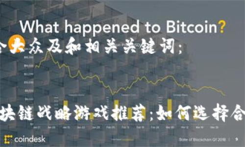 以下是符合大众及和相关关键词：


2023年区块链战略游戏推荐：如何选择合适的游戏？