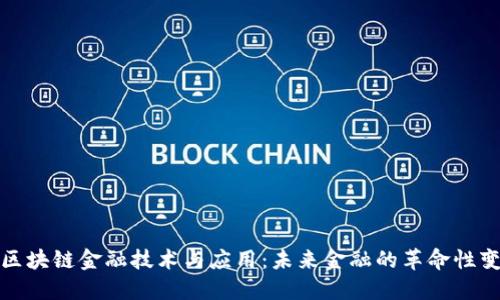 : 区块链金融技术与应用：未来金融的革命性变革