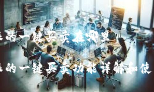 比特派的一键买卖在哪里

比特派的一键买卖功能详解和使用指南