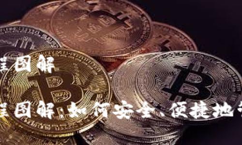 特派钱包使用教程图解

特派钱包使用教程图解：如何安全、便捷地管理你的数字资产