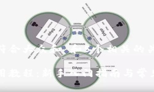思考一个符合大众和 和5个相关的关键词

比特派使用教程：新手入门指南与常见问题解答