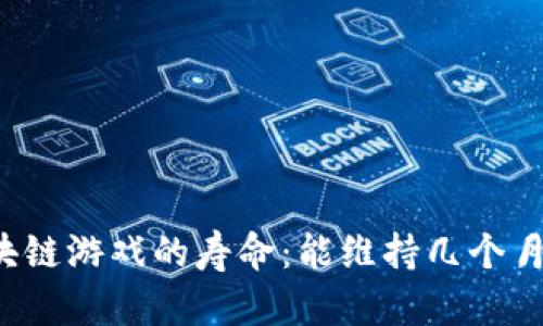 区块链游戏的寿命:能维持几个月吗?