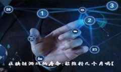 区块链游戏的寿命：能维持几个月吗？