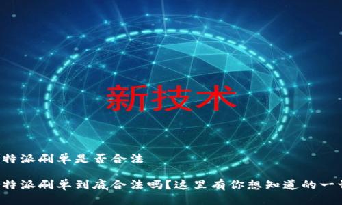比特派刷单是否合法
比特派刷单到底合法吗?这里有你想知道的一切!