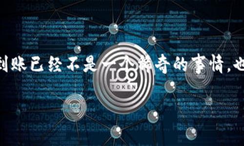 特派的到账通知延迟 是一件可能让很多用户感到困惑和焦虑的事情。在现代金融科技快速发展的今天,实时到账已经不是一个稀奇的事情,也理应是我们理想的状态。然而,偶尔我们会遇到到账通知延迟的情况,下面我们将对此进行详细的探讨与分析。
特派的到账通知延迟原因及解决办法