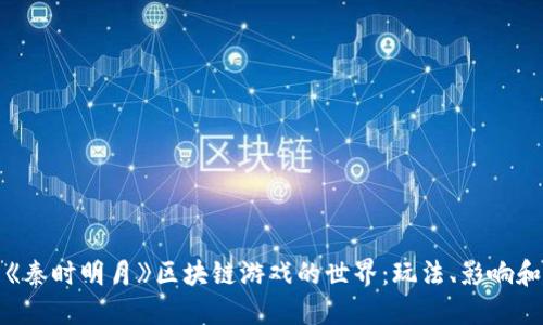 探索《秦时明月》区块链游戏的世界：玩法、影响和未来