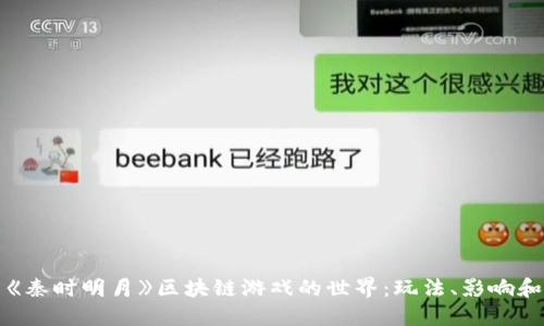 探索《秦时明月》区块链游戏的世界：玩法、影响和未来