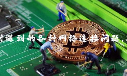 bk钱包显示网页无法打开/bk的问题通常指的是用户在尝试访问BK钱包的官方网站或使用该应用程序时遇到的各种网络连接问题。本文将深入探讨这种情况的可能原因、解决方案,并提供相关信息,帮助用户更好地理解和应对这一问题。
如何解决BK钱包显示网页无法打开的问题
