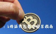 : b特派钱包软件安装指南