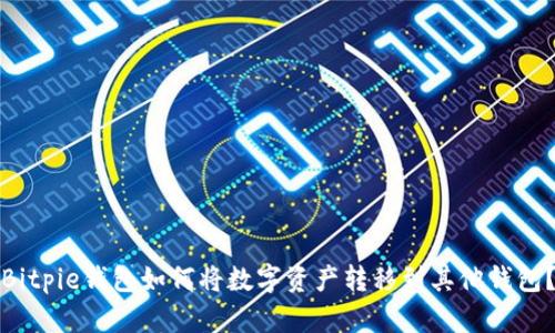 Bitpie钱包如何将数字资产转移到其他钱包?