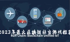 2023年最火区块链社交游戏推荐