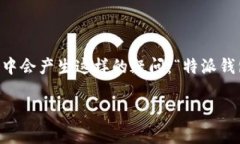 特派钱包是一款越来越受到大众关注的数字货币