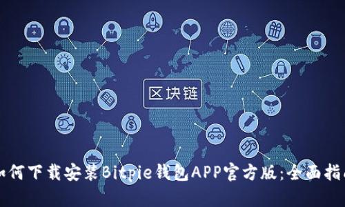 如何下载安装Bitpie钱包APP官方版：全面指南