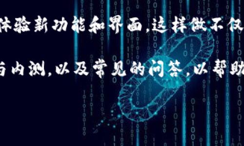 特派内测版是某款新产品或服务的试用版本，它允许一部分用户在正式发布前体验新功能和界面。这样做不仅能让开发团队收集用户反馈，还可以验证产品在实际使用中的稳定性和功能性。

在本篇文章中，我们将深入探讨特派内测版的优势、用户反馈的重要性、如何参与内测，以及常见的问答，以帮助更多和参与这一过程。

特派内测版的优势及参与指南