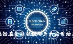 : 区块链在金融领域的五大应用场景解析