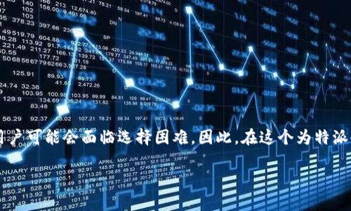 特派冷钱包（或称为冷存储钱包）是加密货币持有者用来安全存储数字资产的重要工具。在众多的冷钱包选项中，用户可能会面临选择困难。因此，在这个为特派冷钱包哪个更好？全面解析各大品牌及购买指南的文章中，我们将详细介绍这一主题，以帮助用户作出明智的选择。

特派冷钱包哪个更好？全面解析各大品牌及购买指南