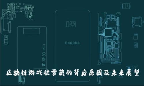 区块链游戏被雪藏的背后原因及未来展望