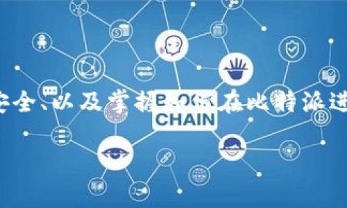 以下是您请求的内容：

  比特派注册账号的详细步骤和注意事项/  
 guanjianci 比特派, 注册, 账号, 教程, 加密货币/ guanjianci 

比特派是一个广受欢迎的加密货币钱包和交易所，它以用户友好的界面和多种功能吸引了许多用户。注册一个比特派账号十分简单，但在开始之前，我们需要了解一些基本步骤和注意事项。本文将为您详细介绍如何注册比特派账号，以及在使用过程中可能遇到的问题。

一、比特派的基本介绍

比特派是一款专注于数字资产管理的跨链钱包，支持多种主流加密货币。它不仅允许用户存储和管理自己的加密货币资产，还提供了交易、兑换等多种功能。为了确保每个用户的资金安全，比特派采用了冷钱包和多重签名等技术。此外，比特派还支持社区投票等功能，让用户可以参与到项目的发展中。

二、注册比特派账号的准备工作

在开始注册比特派账号之前，您需要准备以下几个要素：

ul
    li电子邮件地址：您需要有一个有效的电子邮件地址，用于接收注册验证邮件。/li
    li手机号码：为确保账号安全，您可能需要绑定一个手机号码。/li
    li安全性设置：如2FA（二次验证）等，以增强账号的安全性。/li
/ul

三、比特派账号的注册步骤

下面是注册比特派账号的具体步骤：

ol
    li下载安装比特派：首先，您需要在您的手机上下载比特派应用程序。您可以在App Store或Google Play中搜索“比特派”进行下载。/li
    li打开应用程序：下载完成后，打开比特派应用程序，您将看到主界面。/li
    li点击注册：在主界面上找到并点击“注册”按钮。/li
    li输入邮箱或手机号：输入您的电子邮件地址或手机号码，并点击“发送验证码”。/li
    li输入验证码：检查您的邮箱或手机，输入收到的验证码。/li
    li设置密码：确保您的密码强度足够高，建议包含字母、数字和特殊字符。/li
    li同意用户协议：阅读并同意用户协议与隐私政策。/li
    li完成注册：点击“完成注册”，恭喜您，您的比特派账户已经注册成功！/li
/ol

四、如何保护比特派账号的安全

安全性是数字货币用户最关心的问题之一。以下是一些保护比特派账号安全的建议：

ul
    li启用二次验证：为您的账号启用二次验证，这样即使有人获得了您的密码，仍然无法轻易访问您的账号。/li
    li定期更改密码：建议每隔一段时间更换一次密码。/li
    li注意网络安全：尽量在安全的网络环境中使用比特派，避免在公共Wi-Fi下进行交易。/li
    li谨慎对待钓鱼网站：警惕网络钓鱼，请确保您访问的都是比特派的官方网站和应用程序。/li
/ul

五、常见问题解答

在注册和使用比特派的过程中，用户可能会遇到一些问题。以下是五个常见问题及其详细解答：

问题1：如果我忘记比特派密码怎么办？

如果您忘记了比特派的密码，您可以通过以下步骤重置密码：

ol
    li打开比特派应用程序，点击“登录”页面的“忘记密码？”链接。/li
    li输入您注册时使用的电子邮件地址或手机号码，点击“发送验证码”。/li
    li检查您的电子邮件或手机，输入收到的验证码。/li
    li按照提示输入新密码并确认，确保新密码的强度。/li
    li完成后，您可以使用新密码登录到您的比特派账户。/li
/ol

重置密码后，请确保记录下新密码，并妥善保管，以防再次遗忘。

问题2：比特派支持哪些加密货币？

比特派支持多种主流加密货币，包括但不限于：

ul
    li比特币（BTC）/li
    li以太坊（ETH）/li
    li波场（TRON）/li
    li莱特币（LTC）/li
    li狗狗币（DOGE）/li
/ul

除了上述货币，比特派还不定期增补其他新兴加密货币，以满足用户的需求。用户可以在比特派的官方网站或应用中查看最新支持的货币列表。

问题3：如何在比特派中进行交易？

在比特派中进行交易非常简单。以下是进行交易的步骤：

ol
    li登录比特派应用，确保您已有可用的账户余额。/li
    li在主界面选择“交易”或“市场”选项。/li
    li选择您想交易的加密货币对，例如“BTC/USDT”。/li
    li输入您想卖出或买入的数量，根据市场情况设定价格。/li
    li确认交易信息无误后，点击“确认交易”。/li
/ol

交易成功后，您将在主界面看到更新后的账户余额。您还可以在交易历史中查看过往的交易记录。

问题4：比特派的费用如何？

比特派的费用结构相对透明，主要包括：

ul
    li交易手续费：此费用通常取决于您选择的交易对，一般为0.1%-0.2%。/li
    li提现费用：每种加密货币的提现费用各不相同，您可以在提现页面查看具体费用。/li
    li丢失或恢复费用：如因忘记密码等原因需要恢复账户时，可能会产生费用。/li
/ul

为了减少费用，建议用户在进行大额交易时选择较低的交易对或者在活动期间进行交易，通常会有手续费减免等优惠活动。

问题5：如何联系客服解决问题？

如果在使用比特派的过程中遇到问题，可以通过以下方式联系比特派客服：

ul
    li在比特派官网寻找“联系客服”选项，加入客服在线聊天。/li
    li访问比特派的社交媒体平台，例如微信公众号或微博进行咨询。/li
    li通过邮箱发送问题到比特派的官方支持邮箱。/li
/ul

客服团队通常提供24小时服务，确保用户在任何情况下都能获得及时的帮助。

总结

注册比特派账号是一个简单的过程，但用户在注册和使用过程中需要保持警惕，以确保自己的账户安全。通过了解注册流程、确保信息安全、以及掌握如何在比特派进行交易，用户可以更轻松地管理和投资自己的加密资产。如果还有其他疑问，随时可以联系比特派客服获取帮助。

希望以上内容能够帮助您顺利注册比特派账号，并在使用过程中提供指导。