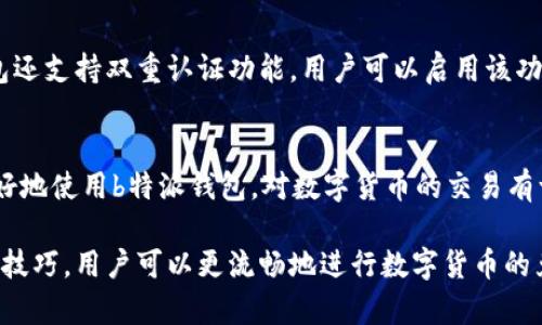   b特派钱包如何换币？详细操作指南与常见问题解答 / 

 guanjianci b特派钱包, 换币, 数字货币, 钱包操作, 交易指南 /guanjianci 

随着数字货币的迅速普及，越来越多的人开始接触和使用数字货币钱包。在这些钱包中，b特派钱包以其简洁的界面和便捷的操作受到用户的喜爱。对于新手用户来说，如何在b特派钱包中进行换币可能是一个比较棘手的问题。在本文中，我们将详细介绍b特派钱包换币的操作流程，以及用户在使用过程中可能遇到的相关问题和解决方法。

一、了解b特派钱包的基本功能
b特派钱包是一款集数字货币存储、转账和交易于一体的钱包应用。它支持多种主流数字货币，如比特币、以太坊等，用户可以通过这款钱包方便地管理自己的数字资产。b特派钱包不仅能进行币种转换和交易，还支持获取实时行情，方便用户随时关注市场动态。首先，用户需要下载并注册b特派钱包，完成实名认证，确保账户安全后，即可开始使用。

二、b特派钱包换币的基本流程
在b特派钱包中换币的流程相对简单，以下是具体步骤：

1. 登录b特派钱包
首先，用户需打开手机中的b特派钱包应用，并输入注册时的账号和密码进行登录。如果您是首次使用，记得按照提示完成注册和身份验证。

2. 进入换币功能
在主界面上，用户可以找到“兑换”或“换币”的选项。点击进入后，将看到一个选择框，用户可以在这里选择要交易的币种，例如将比特币（BTC）换成以太坊（ETH）。

3. 输入兑换数量
用户选择好币种后，需要在页面上输入希望兑换的数量。系统会根据当前的市场行情显示出相应的兑换比例。在确认兑换数量后，用户可以查看兑换手续费。

4. 确认交易
在核实所有信息无误后，用户可以点击“确认”按钮，完成换币操作。系统将自动处理交易，通常情况下，兑换操作会在几分钟内完成。

完成以上步骤后，用户的数字资产将自动更新，可以在钱包的资产列表中查看到新的币种和余额。

三、换币时常见的误区与问题
尽管b特派钱包的操作相对简单，但在换币过程中，用户还是可能会遇到一些误区与问题。

h41. 误区一：认为换币不需要手续费/h4
许多新手用户在操作时可能会认为换币是免费的，实际上大部分钱包在换币时都会收取一定的手续费。手续费的比例通常与交易币种、市场波动和平台政策有关。在进行换币前，用户可以先了解手续费情况，以免造成不必要的损失。在b特派钱包中，用户在支付界面会清晰显示手续费信息，确保交易透明。

h42. 误区二：不查看实时行情/h4
另一个常见误区是，用户在换币时不查看实时行情。数字货币的价格千变万化，用户在换币前应提前了解市场动态，以选择最佳的交易时机。如果在价格处于低点时换币，用户可以获得更多的收益。b特派钱包提供实时行情的查看功能，用户应善加利用。

h43. 问题一：换币失败，资金未到账/h4
在使用b特派钱包换币时，用户偶尔会遇到交易失败的情况，导致资金未到账。造成这种情况的原因有很多，例如网络不稳定，所选币种流动性不足，或者系统维护等。针对这种问题，用户可以首先检查网络连接是否良好，并确认所选的币种当前是否正常进行交易。如果一切正常，但兑换仍未成功，用户可以联系客服进行咨询，客服会及时处理用户的问题并进行解答。

h44. 问题二：应该选择哪种币种进行兑换/h4
很多用户在换币时会纠结于选择哪种币种进行兑换。实际选择应根据个人的投资策略和市场行情来决定。如果用户对某一币种的前景较为乐观，可以选择将资金投入此币种；反之，也可以将其换成等价的另一种币种。b特派钱包支持多种主流币种的兑换，用户可根据自身实际情况进行选择。在进行详细研究和市场分析后，用户通常能够作出更为明智的决策。

h45. 问题三：如何确保换币的安全性/h4
安全性是数字货币交易中非常重要的一环。很多用户担心换币过程中会不会遭遇资产损失。为确保安全，用户应定期更新密码，使用复杂而独特的密码。b特派钱包还支持双重认证功能，用户可以启用该功能来提升账户的安全性。此外，用户应避免在公共网络下进行交易，以防数据泄露和资金被盗。

四、总结
通过以上内容，我们为大家详细介绍了如何在b特派钱包中进行换币的操作流程，以及用户在换币时可能遇到的问题与误区。希望本篇文章能够帮助新手用户更好地使用b特派钱包，对数字货币的交易有一个更深入的了解。在实际操作中，用户应保持谨慎，建议多了解市场信息，确保交易的安全性，才能在数字货币市场中实现更好的投资收益。

在数字货币交易持续发展的今天，选择合适的钱包工具至关重要，而b特派钱包凭借其便捷的操作和强大的功能，无疑是广大用户的重要选择。通过掌握上述换币技巧，用户可以更流畅地进行数字货币的兑换与管理。