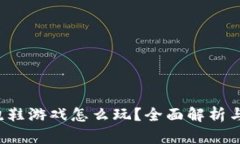  区块链跑鞋游戏怎么玩？全面解析与视频指南