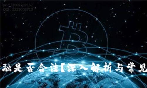 区块链金融是否合法？深入解析与常见问题解答