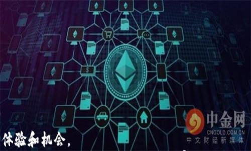 

思考一个符合大众和


区块链游戏营收分析：未来市场前景与发展策略
```

关键词


区块链游戏, 营收分析, 市场前景, 发展策略, 游戏经济
```

引言
随着科技的迅猛发展，区块链游戏作为一种新兴的娱乐形式，在近年来受到了广泛关注。它不仅改变了传统游戏的概念，还重新定义了游戏的经济体系。通过去中心化的特点，区块链为游戏玩家提供了更多的控制权和收益机会。本文将深入探讨区块链游戏的营收模式以及未来的发展前景，同时分析其背后的经济机制和潜在机会。

区块链游戏的基本概念
区块链游戏是基于区块链技术构建的数字游戏，其独特之处在于去中心化、不可篡改和透明性。玩家在游戏中获得的资产（如虚拟道具、NFT等）可以在区块链上验证其真实性，并且这些资产可以在不同的平台之间转移和交易，这在传统游戏中是难以实现的。通过这种方式，玩家对游戏内资产的拥有权得到了更好的保障。

区块链游戏的营收模式
区块链游戏的营收模式与传统游戏有着显著的区别。以下是几种主要的营收模式：
ul
li出售虚拟资产：游戏开发者通过出售虚拟道具、角色、皮肤等资产获得收入，这些资产通常是以NFT的形式存在，拥有唯一性和稀缺性。/li
li玩家间交易平台：许多区块链游戏提供市场，让玩家之间可以交易他们的虚拟资产，开发者从中抽取一定比例的手续费作为收入。/li
li游戏内广告：和传统游戏一样，区块链游戏也可以通过游戏内广告获得收入。这些广告可以是品牌合作的形式，使游戏与市场营销结合。/li
li代币经济：一些区块链游戏使用自己的加密货币作为游戏内的交易媒介，玩家可以通过完成任务、参与活动等方式获得代币，并在市场上交易。/li
li参与模式：某些游戏还开发了“Play-to-Earn”（P2E）的机制，玩家通过玩游戏获得代币，这种模式不仅吸引了大量玩家参与，也为开发者创造了新的收入来源。/li
/ul

区块链游戏的市场前景
近年来，随着去中心化金融（DeFi）和非同质化代币（NFT）的兴起，区块链游戏已经成为一个快速发展的市场。根据市场研究机构的报告，预计在未来几年的时间里，区块链游戏的市场规模将以惊人的速度增长，驱动这一趋势的因素包括：
ul
li玩家需求增长：越来越多的玩家倾向于寻找新颖、有趣且具备经济价值的游戏体验，而区块链游戏正好满足了这些需求。/li
li技术进步：区块链技术的持续进步与完善使得游戏开发者可以创建更加复杂、多样化的游戏，提高了玩家的留存率和参与度。/li
li投资热潮：各大投资机构和风险资本公司纷纷涌入区块链游戏领域，对其未来发展充满信心，带来了大量资金和资源支持。/li
li监管政策明朗：随着全球范围内对加密货币及区块链领域的监管逐步完善，市场环境变得更加健康，增强了开发者和玩家的信心。/li
li跨界合作机会：越来越多的传统游戏公司开始探索与区块链技术的结合，形成了更多的跨界合作机会，从而推动了市场的整体增长。/li
/ul

区块链游戏的挑战与风险
虽然区块链游戏具有巨大的市场潜力，但其发展过程中也面临许多挑战和风险：
ul
li技术复杂性：区块链技术本身对开发者和玩家都提出了较高的门槛，很多玩家可能因为不理解而放弃。/li
li安全性问题：尽管区块链有去中心化的优点，但安全漏洞和黑客攻击仍然是一个严峻的问题，可能导致玩家资产的损失。/li
li法律合规性：不同国家对区块链游戏的法律法规存在差异，开发者在进入新市场时需谨慎应对法律合规性问题。/li
li玩家接受度：许多玩家对新兴的区块链游戏概念存在怀疑，如何提高用户的接受度将是一个关键挑战。/li
li市场竞争激烈：随着区块链游戏市场的发展，越来越多的竞争者涌入，这对现有游戏的市场份额形成威胁。/li
/ul

相关问题探讨

问题一：区块链游戏如何保证资产的唯一性和安全性？
在区块链游戏中，资产如虚拟物品的唯一性和安全性通常依赖于区块链技术的特点。每个资产生成后都会被记录在区块链上，并分配一个唯一的数字标识符（即NFT），这使得每个资产都能被区分和验证。由于区块链网络是公开且去中心化的，任何人都可以查看资产的历史记录，确保其来源的合法性。

此外，很多区块链游戏项目还采用多重签名技术和高度加密的方法来保证交易的安全性。在用户进行虚拟资产转移或交易时，需通过多重验证才能完成，这大大降低了资产被盗或丢失的风险。

然而，尽管区块链本身具有较高的安全性，但第三方交易平台的风险仍然存在，因此玩家在参与时需谨慎选择可靠的平台，以降低潜在风险。

问题二：区块链游戏与传统游戏的主要区别是什么？
区块链游戏与传统游戏的主要区别在于资产的所有权和游戏的经济模式。在传统游戏中，玩家通常无法真正拥有游戏中的虚拟物品，所有资产都属于开发者；而在区块链游戏中，玩家通过NFT等形式对资产拥有完全的控制权，甚至可以在不同平台之间转移和交易。

其次，区块链游戏采用的经济模型也大不相同。许多区块链游戏使用“Play-to-Earn”的机制，玩家通过参与游戏活动赚取代币或虚拟财富，而传统游戏大多依赖于一次性购买或订阅模式。这为玩家提供了更多的盈利机会，同时也吸引了大量新玩家的加入。

最后，区块链游戏的去中心化特性使得社区参与的程度更高，玩家可以直接参与游戏的决策和发展，而传统游戏则一般由开发团队单方面控制。通过这样的机制，玩家的意见和反馈能够更多地影响游戏的内容和方向。

问题三：未来区块链游戏的趋势是什么？
未来，区块链游戏将朝着更加丰富多样的方向发展。首先，随着技术的不断进步，区块链游戏的图形质量、游戏体验和互动性将会显著提升。从而吸引更多的核心玩家参与。同时，开发者会努力将更多游戏元素引入区块链，形成更具沉浸感的游戏世界。

其次，“Play-to-Earn”模式将会成为主流。越来越多的玩家将关注游戏如何为他们提供经济价值，这意味着未来的区块链游戏会更加注重玩家的参与度和获利机制。此外，多样化的经济模型将会被开发出来，帮助玩家实现更多的收益途径。

最后，跨平台游戏也将成为一大趋势。未来的区块链游戏能够实现不同平台之间的互操作性，让玩家可以在多个游戏中自由转移资产，打破各个游戏之间的壁垒。这将使得区块链游戏的市场更加广阔，同时提升玩家的趣味性和参与度。

问题四：哪些游戏平台适合区块链游戏的推广和发展？
适合推广和发展的区块链游戏平台主要有以下几种：
ul
li以太坊：作为最早的区块链平台之一，以太坊为游戏开发者提供了丰富的工具和智能合约功能，成为许多流行区块链游戏的首选平台。/li
liBinance Smart Chain：由于其较低的交易费用和较快的确认速度，越来越多的区块链游戏正在选择在Binance Smart Chain上进行开发。/li
liPolygon（Matic）：为以太坊提供二层解决方案，Polygon在处理速度和费用上有显著优势，特别适合需要高频率交易的游戏。/li
liSolana：凭借其优越的性能和高度可扩展性，Solana正逐渐成为新兴区块链游戏开发者的热门选择。/li
liFlow：专为游戏和数字资产设计的区块链平台，Flow在NFT和游戏交易方面有着强大的支持，是一些顶尖游戏的首选。/li
/ul

通过选择合适的平台，游戏开发者可以减少技术门槛和成本，提高游戏的上线效率，进一步推动区块链游戏的发展。

问题五：如何评估区块链游戏的商业价值？
评估区块链游戏的商业价值主要可以从以下几个维度进行：
ul
li用户增长率：活跃用户的增长是衡量一款游戏成功与否的重要指标，良好的用户增长往往意味着游戏内容受欢迎与玩家的积极参与。/li
li交易量：观察市场上游戏内资产的交易量，可以直观看出游戏的经济活跃度以及玩家的参与度，交易量高说明市场需求强烈。/li
li用户留存率：玩家的留存率可以通过分析DAU（日活跃用户）与MAU（月活跃用户）的比例来评估，良好的留存率表明游戏能够吸引和维持用户的参与。/li
li盈利模式的多元化：成功的区块链游戏往往会有多种盈利模式，分散风险的同时也会带来更高的商业价值。/li
li社区的活跃程度：区块链游戏的成功与用户社区的建设密不可分，活跃的社区能够提供反馈和推广，进一步提升游戏的品牌价值。/li
/ul

通过综合分析以上因素，投资者和开发者可以更好地判断区块链游戏的商业潜力，为未来的决策提供依据。

总结
随着区块链游戏的持续增长和发展，它正在重新定义游戏产业的未来。通过独特的营收模式和去中心化的特性，区块链游戏为玩家提供了新的体验和机会。
然而，同时也面临一系列的挑战与风险，需要行业内的参与者共同努力，推动产业的健康发展。未来的区块链游戏将会更加多样化，市场前景广阔。无论是投资者、开发者还是玩家，均应把握这一机遇，积极探索属于自己的机会和价值。