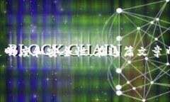 区块链对物流金融的作用在近年来受到广泛关注